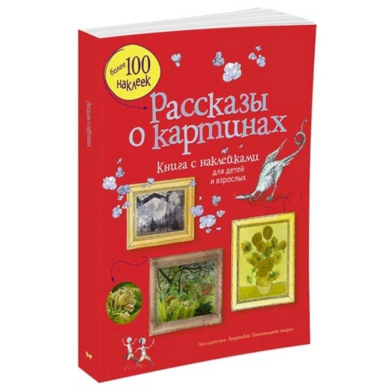 Рассказы о картинах. Картинная галерея (с наклейками) для детей и взрослых.