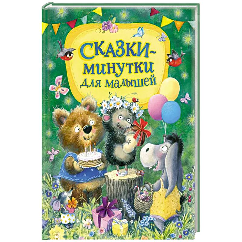 Сказки-минутки для малышей Сказки-минутки для малышей