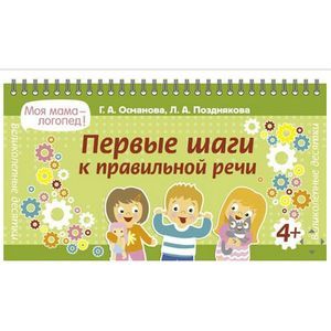 Первые шаги к правильной речи