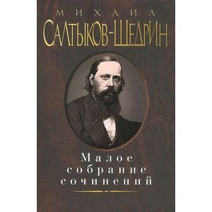 Михаил Салтыков-Щедрин. Малое собрание сочинений
