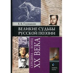 Великие судьбы русской поэзии : середина — конец XX века