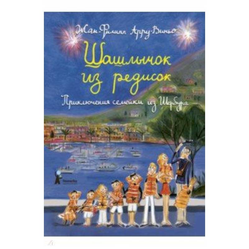 Шашлычок из редисок. Приключения семейки из Шербура