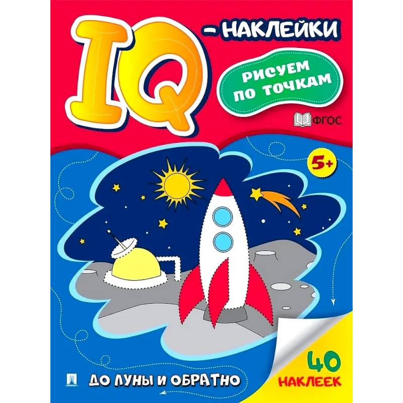 До Луны и обратно. Рисуем по точкам (40 наклеек)