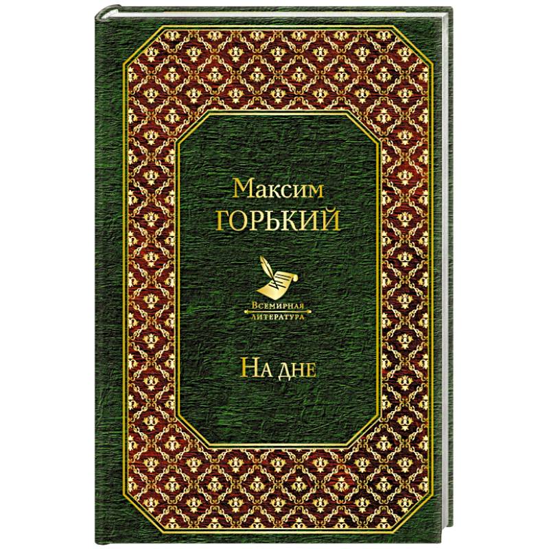 На дне На дне