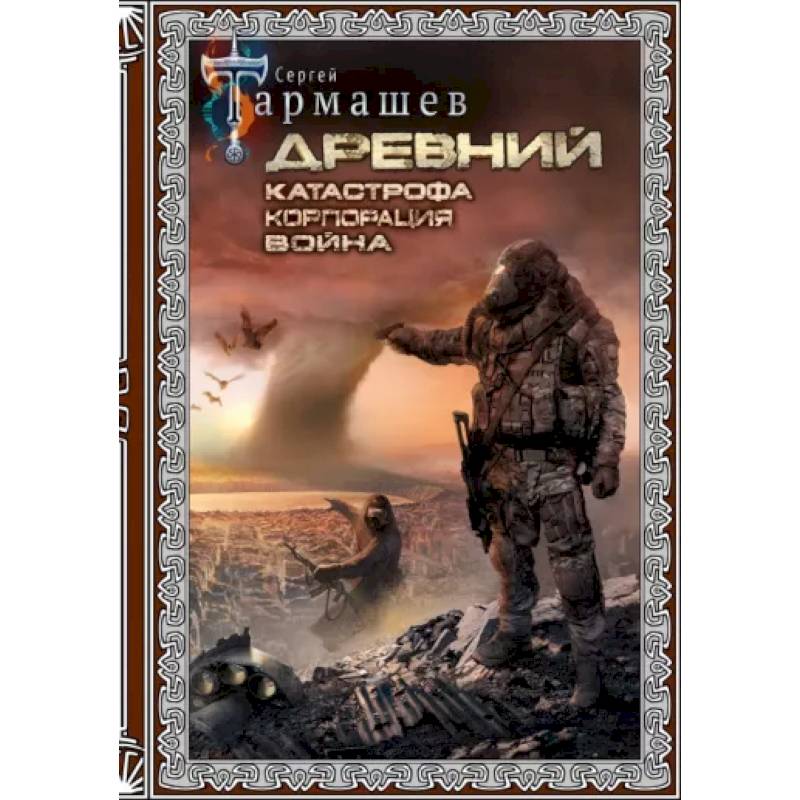 Древний Тармашев Купить Книги