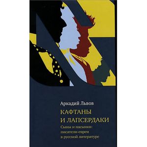 Кафтаны и лапсердаки. Сыны и пасенки:писатели-евреи в русской литературе