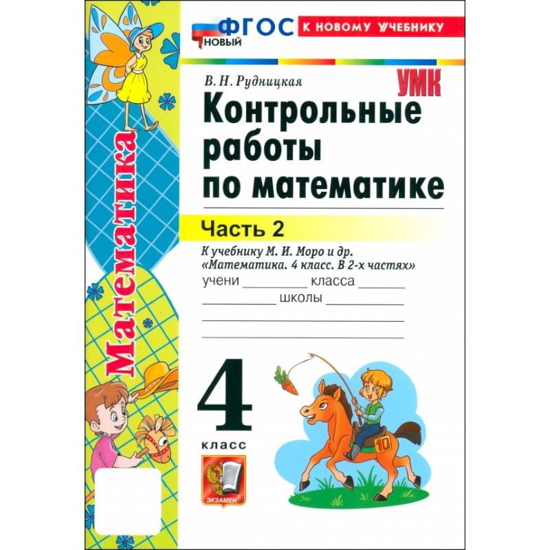 Математика. 4 класс. Контрольные работы к учебнику М.И. Моро и др. Часть 2. ФГОС