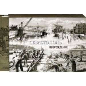 Севастополь. Освобождение. Возрождение. 1944-1954