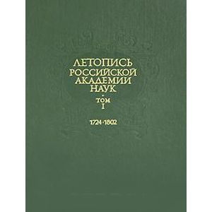 Летопись Российской Академии наук. В 4-х томах. Том 1. 1724-1802