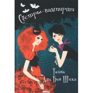 Сестры - вампирши. Том 4. Тайна Али Бен Шика