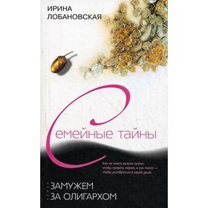 Замужем за олигархом