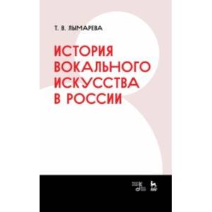 История вокального искусства в России. Учебное пособие