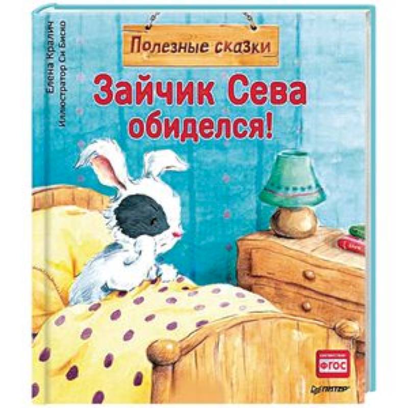 Зайчик Сева обиделся! Полезные сказки 1+ Зайчик Сева обиделся! Полезные сказки 1+