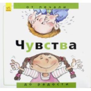 Чувства. От печали до радости