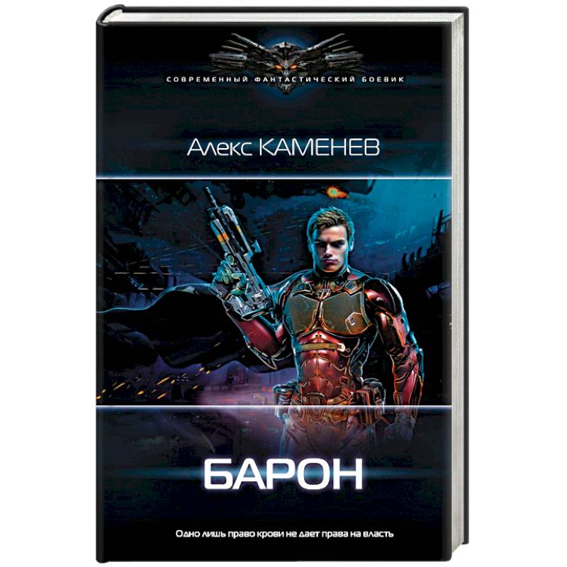 магазинников иван - пивной барон 3. книга барон. унгерн штернберг арт. пивной барон 2. книга барон иван пивной.