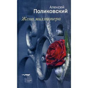 Жена миллионера