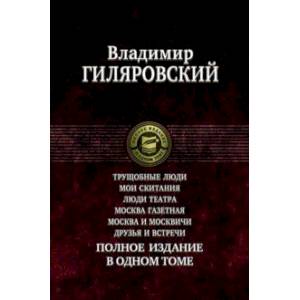 Трущобные люди. Мои скитания. Люди театра. Москва газетная. Москва и москвичи. Друзья и встречи