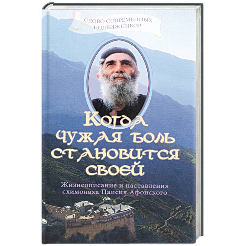 Жизнеописания старцев. Паисий Святогорец наставления. Паисий Афонский книги. Книга когда чужая боль становится своей Паисий Святогорец. Преподобный Паисий Святогорец книги.