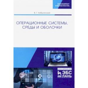 Операционные системы, среды и оболочки. Учебное пособие