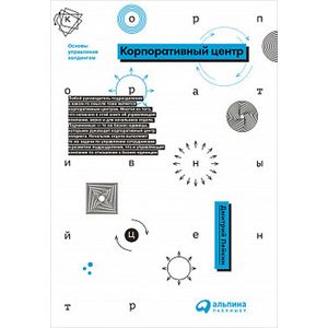 Корпоративный центр:Основы управления холдингом
