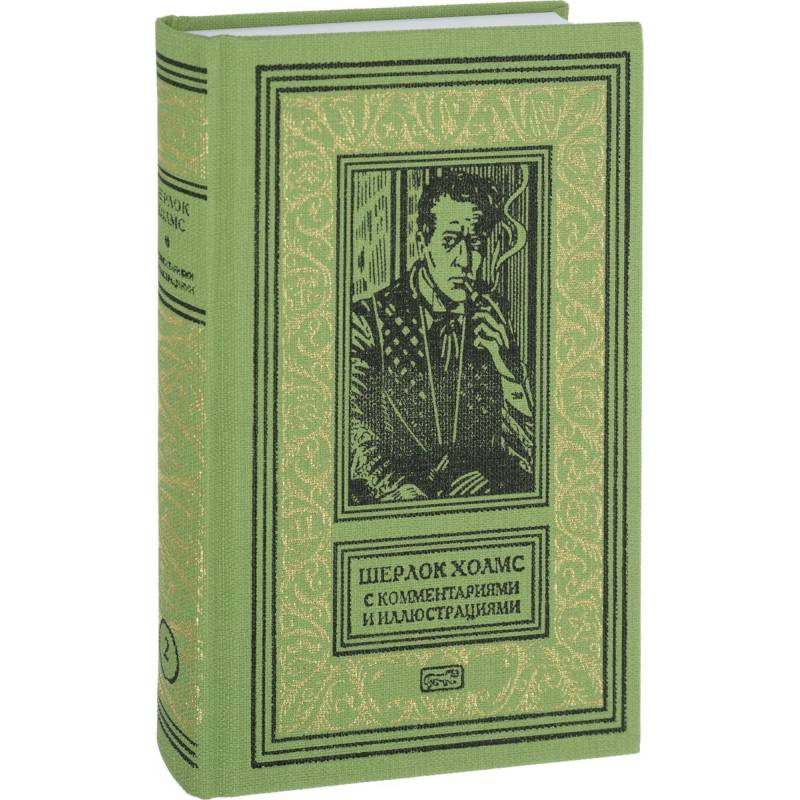 Шерлок Холмс с комментариям и иллюстрациями. Том 2