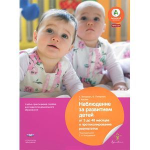 Наблюдение за развитием детей от 3 до 48 месяцев и протоколирование результатов