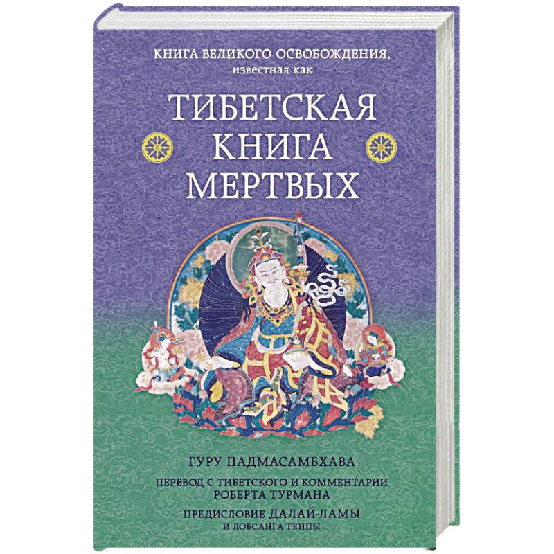 Тибетская книга мертвых. Предисловие Далай-ламы и Лобсанга Тенпы Тибетская книга мертвых. Предисловие Далай-ламы и Лобсанга Тенпы