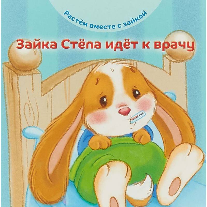 Зайка Стёпа идёт к врачу