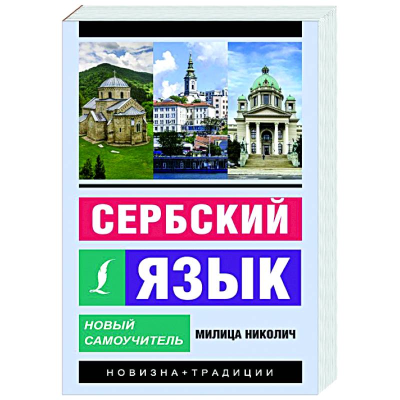 Сербский язык. Новый самоучитель Сербский язык. Новый самоучитель
