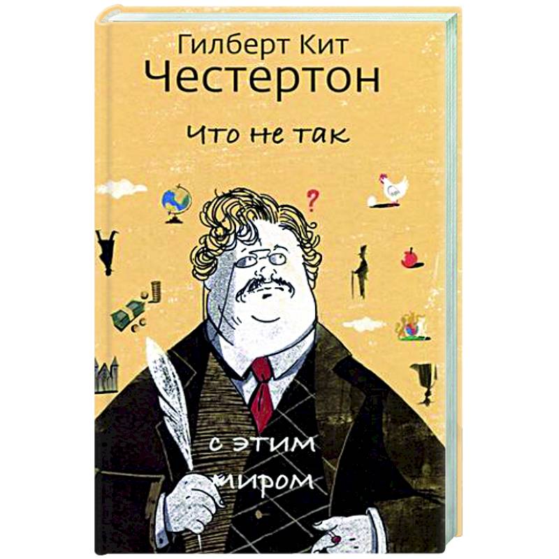 Что не так с этим миром Что не так с этим миром