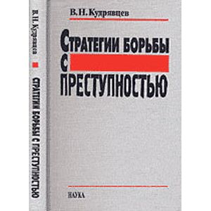 Стратегии борьбы с преступностью