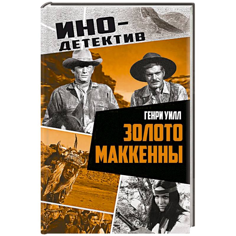 Золото Маккенны Золото Маккенны