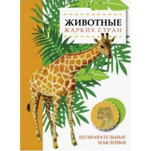 Животные жарких стран Животные жарких стран