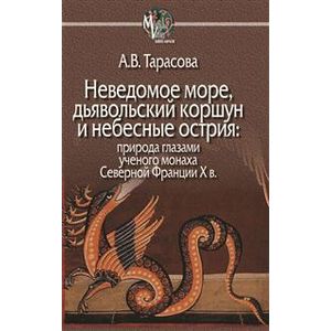 Неведомое море, дьявольский коршун и небесные острия: природа глазами ученого монаха Северной Франции X в. Неведомое море, дьявольский коршун и небесные острия: природа глазами ученого монаха Северной Франции X в.