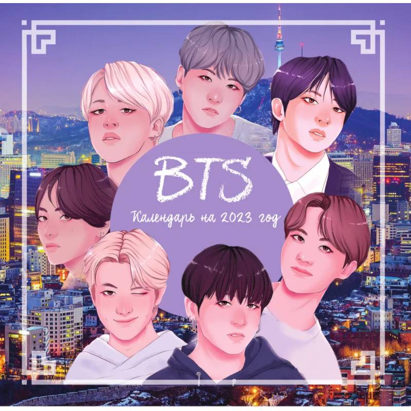 BTS. Календарь настенный на 2023 год