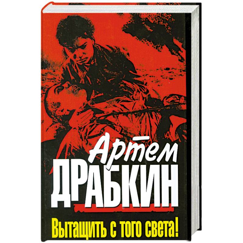 Аудиокниги жизнь как на ладони. Вытащить с того света! Книга. По локоть в крови. Красный крест красной армии. Артем Драбкин. А. Драбкин вытащить с того света. Парень с того света книга.