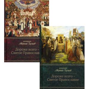 Дороже всего - Святое Православие: Избранное из творений