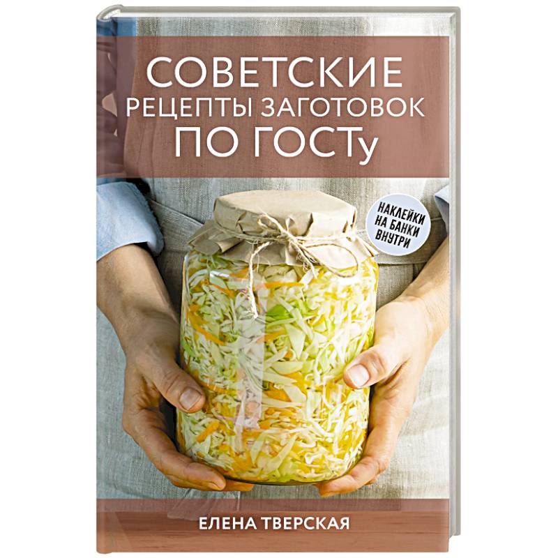 Советские рецепты заготовок по ГОСТу Советские рецепты заготовок по ГОСТу