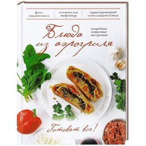 Блюда из аэрогриля