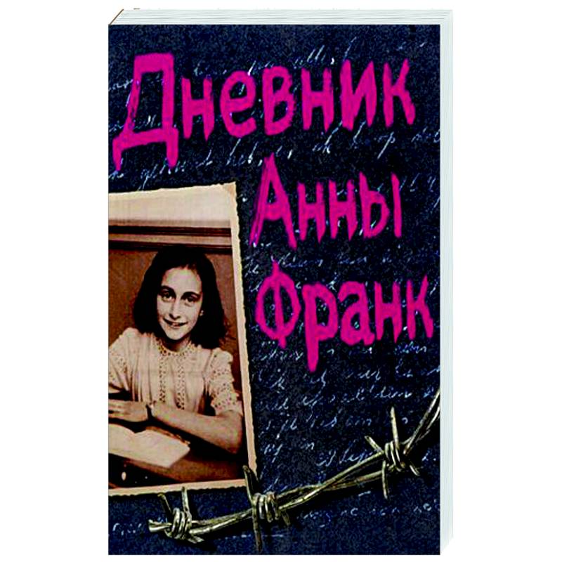 Дневник Анны Франк Дневник Анны Франк