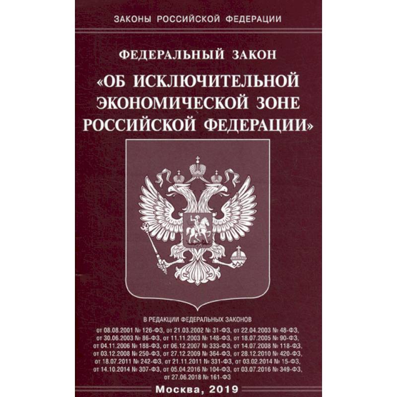 Фз об органах принудительного исполнения 1997. Федеральный закон. Законы Российской Федерации. ФЗ РФ. ФЗ книга.