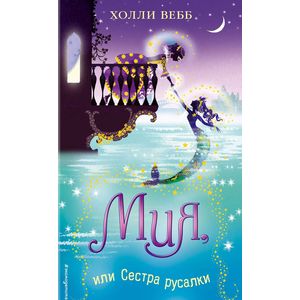Мия, или Сестра русалки Мия, или Сестра русалки