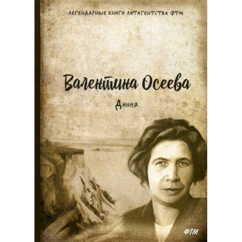 Осеева в. Динка. Обложка для книги. Книги Осеевой.