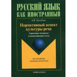 Нормативный аспект культуры речи. Справочные материалы и контролирующие тесты