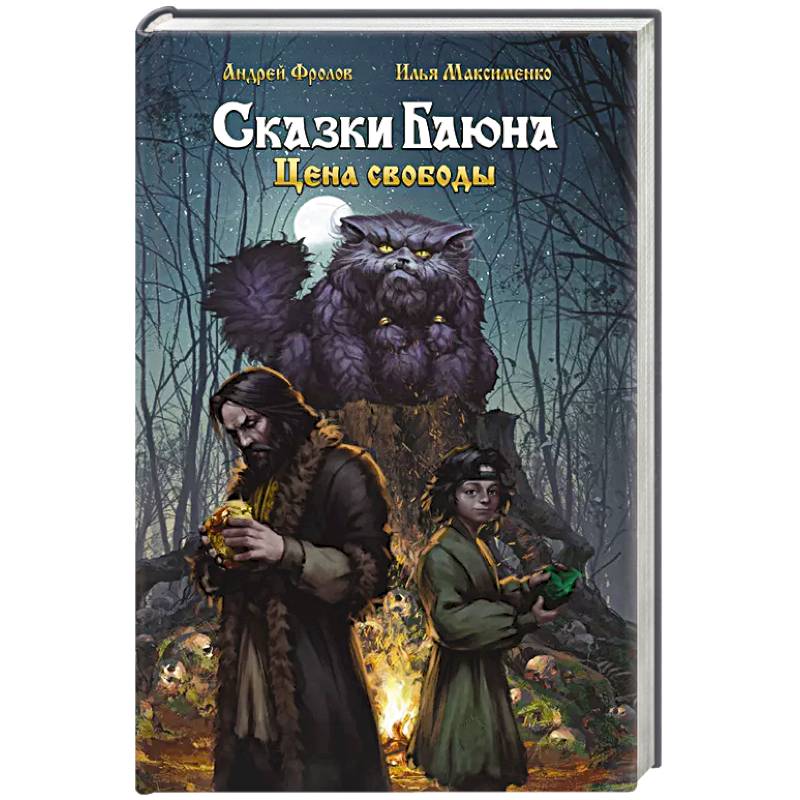 Сказки Баюна. Цена свободы