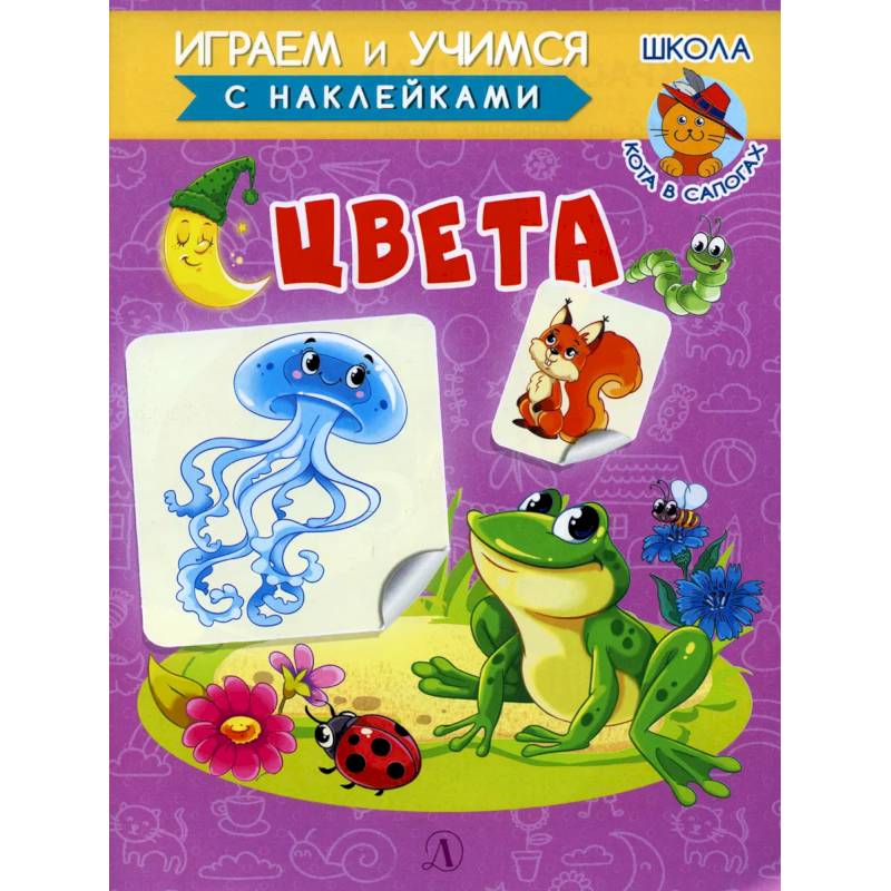 Играем и учимся. Цвета Играем и учимся. Цвета