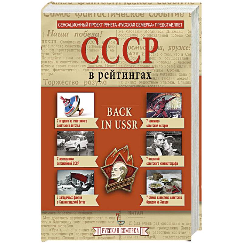 История СССР в рейтингах