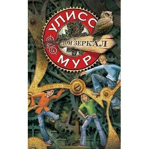 Дом зеркал. Книга 3