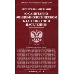 ФЗ 'О санитарно-эпидемиологическом благополучии населения'