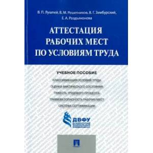 Аттестация рабочих мест по условиям труда.Уч.пос Аттестация рабочих мест по условиям труда.Уч.пос